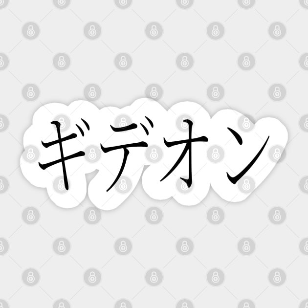 GIDEON IN JAPANESE Sticker by KUMI